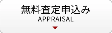 無料査定申込み