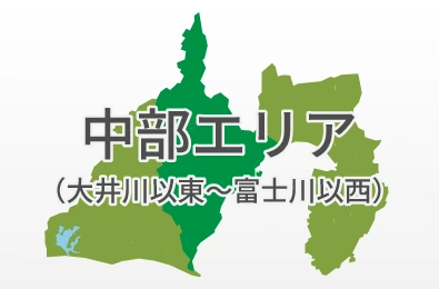 中部エリア