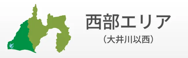 西部エリア